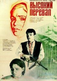 Высокий перевал постер к фильму смотреть онлайн на HD Rezka