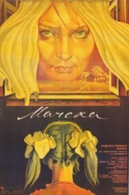 Мачеха постер к фильму смотреть онлайн на HD Rezka