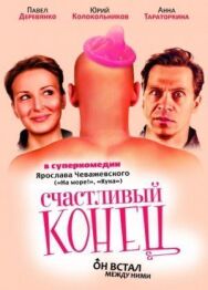Счастливый конец постер к фильму смотреть онлайн на HD Rezka