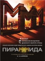 Пирамммида постер к фильму смотреть онлайн на HD Rezka