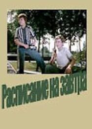 Расписание на завтра постер к фильму смотреть онлайн на HD Rezka