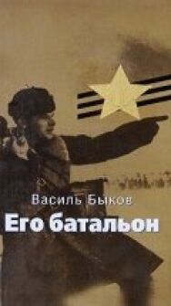 Его батальон постер к фильму смотреть онлайн на HD Rezka
