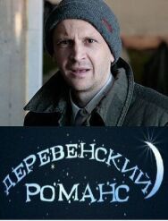 Деревенский романс постер к фильму смотреть онлайн на HD Rezka