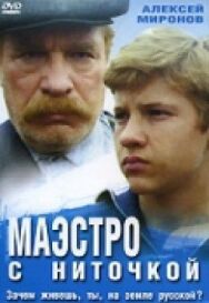 Маэстро с ниточкой постер к фильму смотреть онлайн на HD Rezka