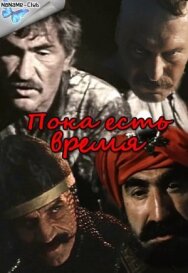 Пока есть время постер к фильму смотреть онлайн на HD Rezka