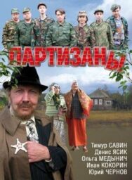 Партизаны постер к фильму смотреть онлайн на HD Rezka
