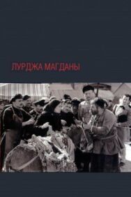 Лурджа Магданы постер к фильму смотреть онлайн на HD Rezka