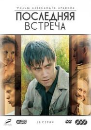 Последняя встреча постер к фильму смотреть онлайн на HD Rezka