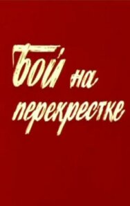 Бой на перекрестке постер к фильму смотреть онлайн на HD Rezka