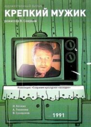 Крепкий мужик постер к фильму смотреть онлайн на HD Rezka