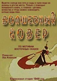 Волшебный ковер постер к фильму смотреть онлайн на HD Rezka