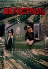 Магистраль постер к фильму смотреть онлайн на HD Rezka