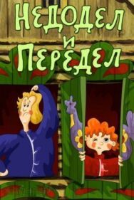 Недодел и передел постер к фильму смотреть онлайн на HD Rezka
