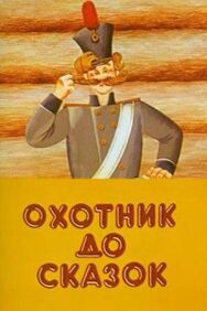 Охотник до сказок постер к фильму смотреть онлайн на HD Rezka