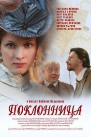 Поклонница постер к фильму смотреть онлайн на HD Rezka
