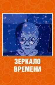 Зеркало времени постер к фильму смотреть онлайн на HD Rezka
