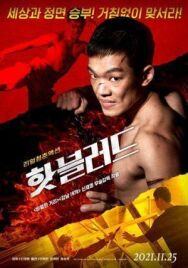 Горячая кровь постер к фильму смотреть онлайн на HD Rezka