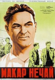 Макар Нечай (Академики) постер к фильму смотреть онлайн на HD Rezka