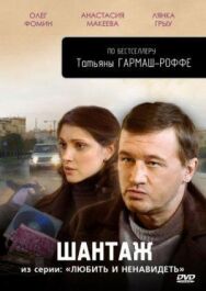 Любить и ненавидеть постер к фильму смотреть онлайн на HD Rezka
