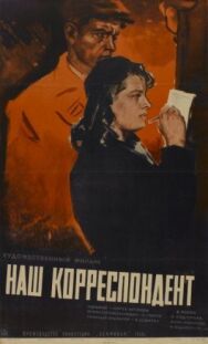Наш корреспондент постер к фильму смотреть онлайн на HD Rezka