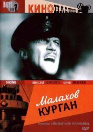 Малахов курган постер к фильму смотреть онлайн на HD Rezka