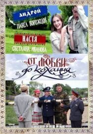 От любви до кохання постер к фильму смотреть онлайн на HD Rezka
