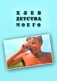 Хлеб детства моего постер к фильму смотреть онлайн на HD Rezka