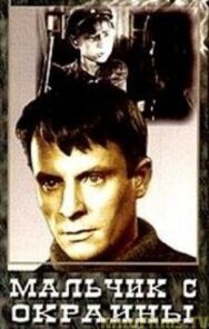 Мальчик с окраины постер к фильму смотреть онлайн на HD Rezka