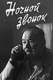 Ночной звонок постер к фильму смотреть онлайн на HD Rezka