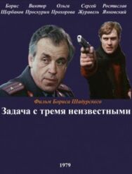 Задача с тремя неизвестными постер к фильму смотреть онлайн на HD Rezka