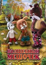 Волшебный мешочек постер к фильму смотреть онлайн на HD Rezka