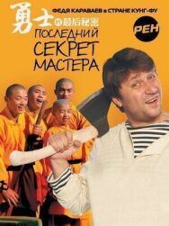 Последний секрет Мастера постер к фильму смотреть онлайн на HD Rezka