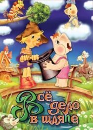 Муми-дол: Всё дело в шляпе постер к фильму смотреть онлайн на HD Rezka
