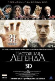 Настоящая легенда постер к фильму смотреть онлайн на HD Rezka