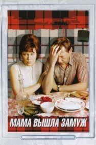 Мама вышла замуж постер к фильму смотреть онлайн на HD Rezka
