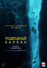 Подводный капкан постер к фильму смотреть онлайн на HD Rezka