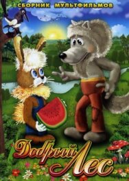 Добрый лес постер к фильму смотреть онлайн на HD Rezka