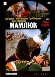 Мамлюк постер к фильму смотреть онлайн на HD Rezka