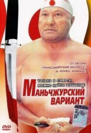 Маньчжурский вариант постер к фильму смотреть онлайн на HD Rezka