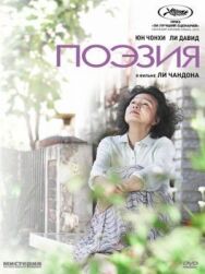 Поэзия постер к фильму смотреть онлайн на HD Rezka