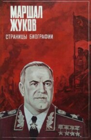 Маршал Жуков. Страницы биографии постер к фильму смотреть онлайн на HD Rezka
