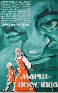 Марья-искусница постер к фильму смотреть онлайн на HD Rezka