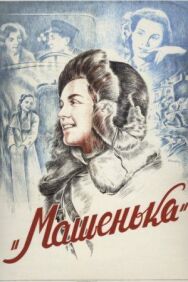 Машенька постер к фильму смотреть онлайн на HD Rezka