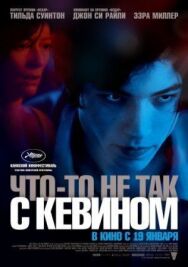 Что-то не так с Кевином постер к фильму смотреть онлайн на HD Rezka
