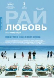 Рай: Любовь постер к фильму смотреть онлайн на HD Rezka