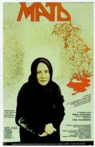 Мать постер к фильму смотреть онлайн на HD Rezka