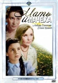 Мать и мачеха постер к фильму смотреть онлайн на HD Rezka