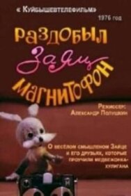 Раздобыл заяц магнитофон постер к фильму смотреть онлайн на HD Rezka