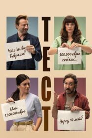 Тест постер к фильму смотреть онлайн на HD Rezka