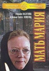 Мать Мария постер к фильму смотреть онлайн на HD Rezka